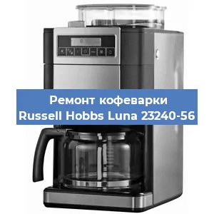 Ремонт капучинатора на кофемашине Russell Hobbs Luna 23240-56 в Екатеринбурге